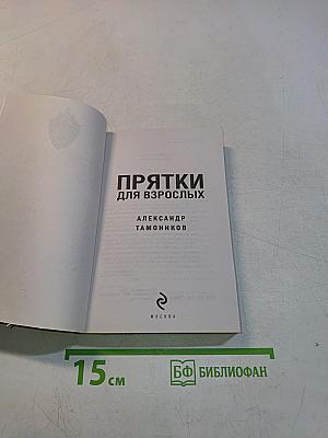 Прятки для взрослых