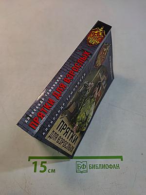 Прятки для взрослых