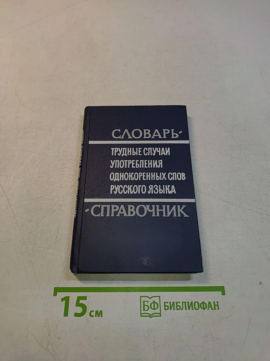Словарь-справочник трудные случаи употребления однокоренных слов русского языка
