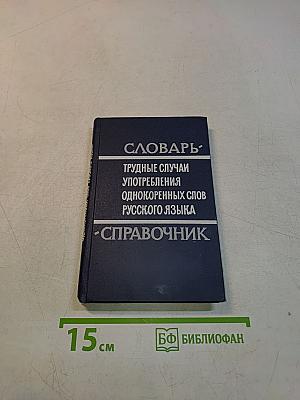 Словарь-справочник трудные случаи употребления однокоренных слов русского языка