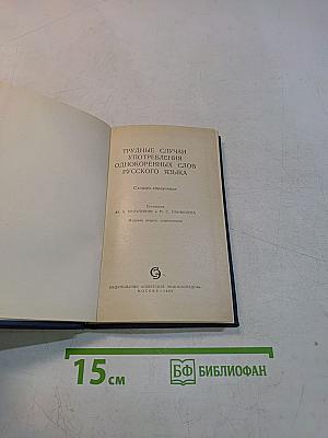 Словарь-справочник трудные случаи употребления однокоренных слов русского языка