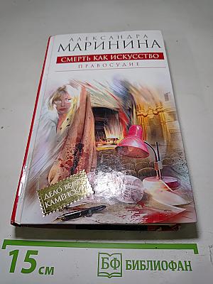 Смерть как искусство. Правосудие