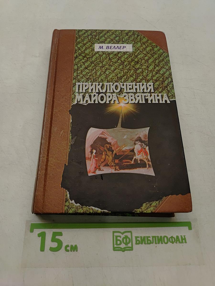 Приключения майора Звягина