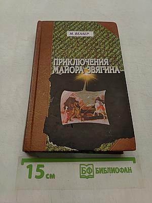 Приключения майора Звягина