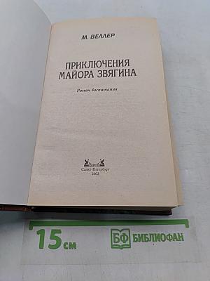 Приключения майора Звягина