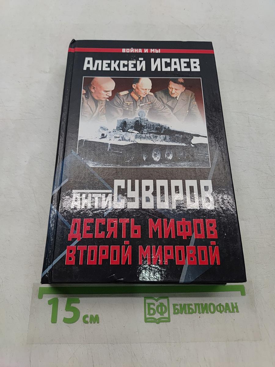 Антисуворов. Десять мифов Второй мировой