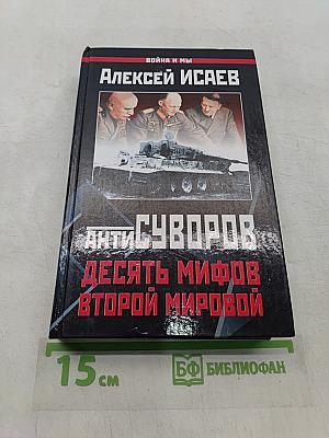 Антисуворов. Десять мифов Второй мировой