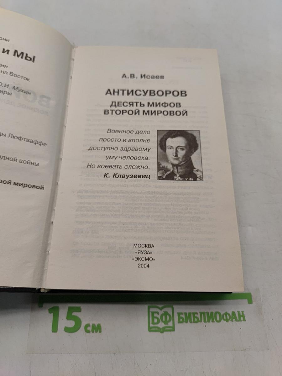 Антисуворов. Десять мифов Второй мировой
