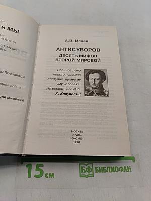 Антисуворов. Десять мифов Второй мировой