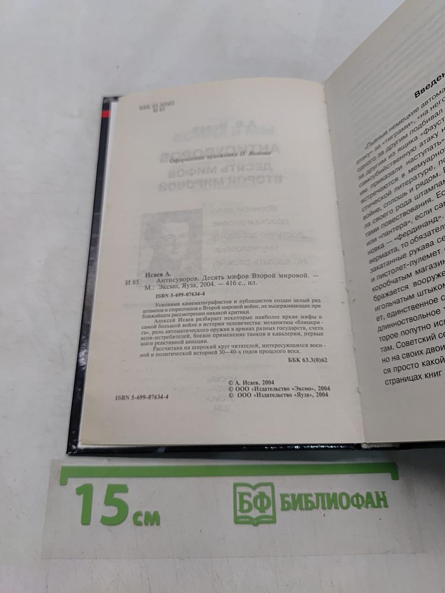 Антисуворов. Десять мифов Второй мировой