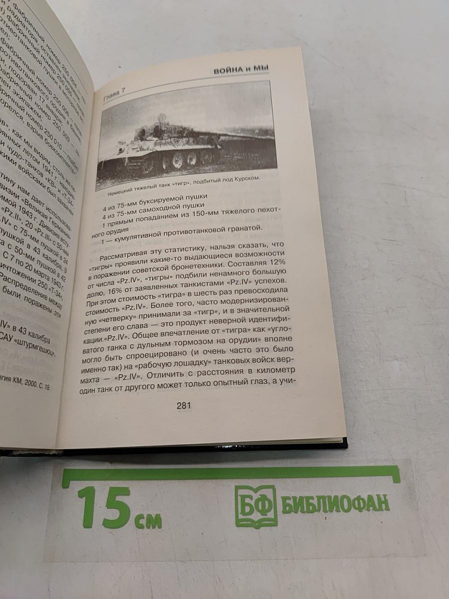 Антисуворов. Десять мифов Второй мировой