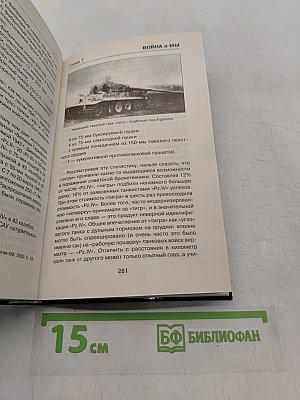 Антисуворов. Десять мифов Второй мировой