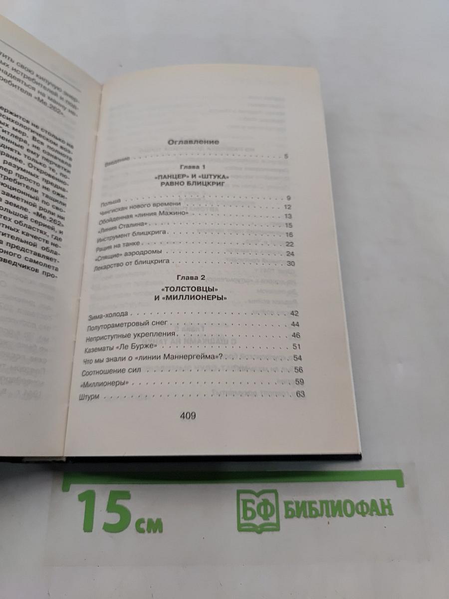 Антисуворов. Десять мифов Второй мировой