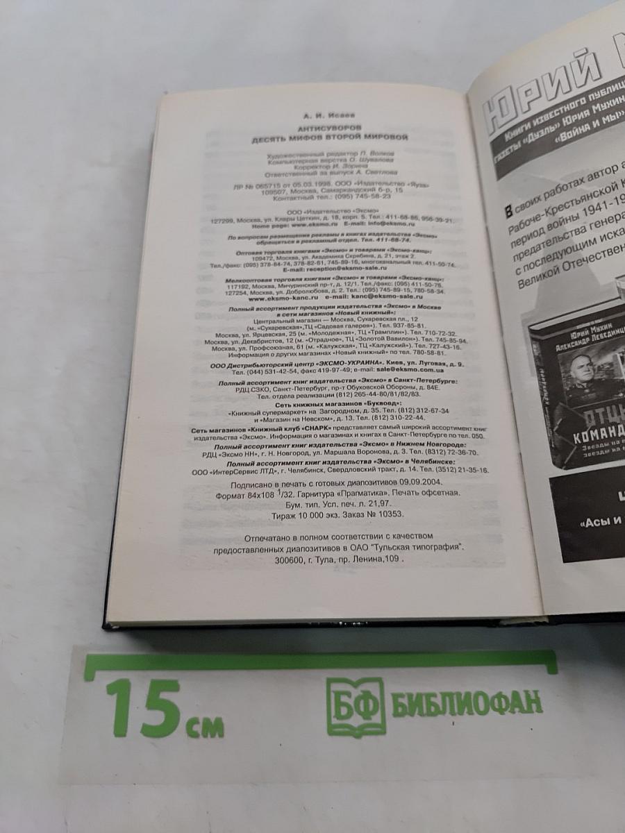 Антисуворов. Десять мифов Второй мировой