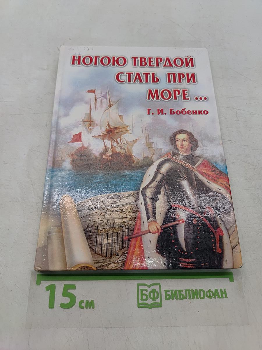 Ногою твердой стать при море...