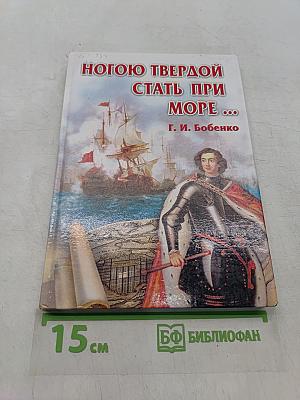 Ногою твердой стать при море...