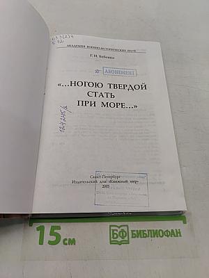 Ногою твердой стать при море...