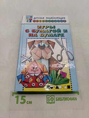 Игры с бумагой и на бумаге