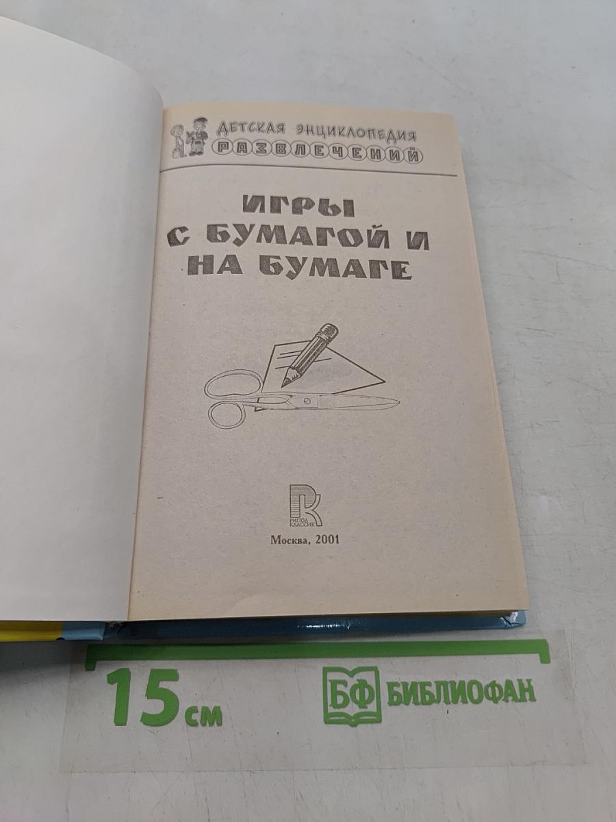 Игры с бумагой и на бумаге