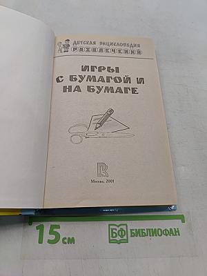Игры с бумагой и на бумаге