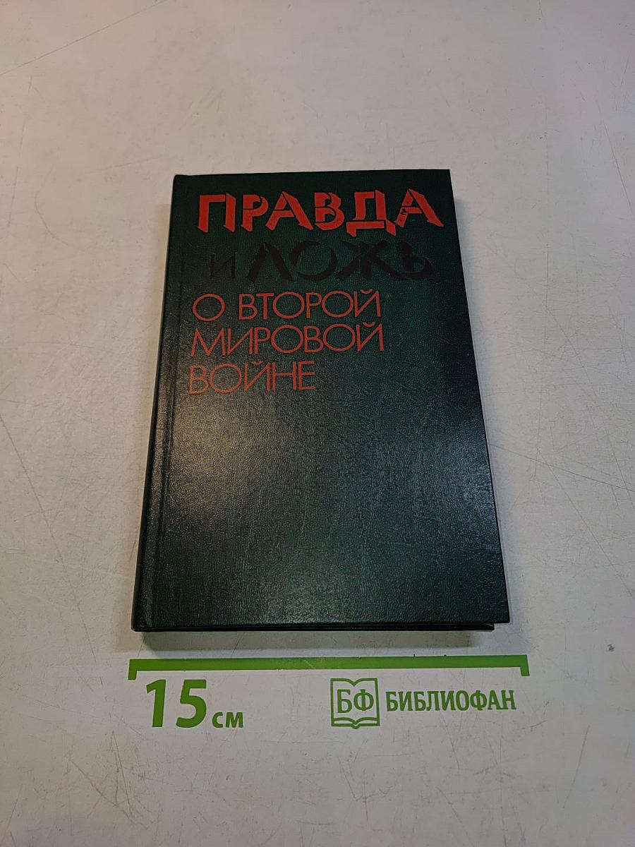 Правда и ложь о Второй мировой войне