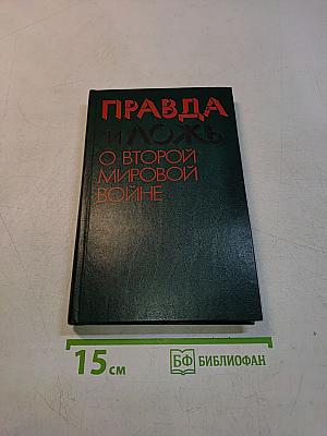 Правда и ложь о Второй мировой войне