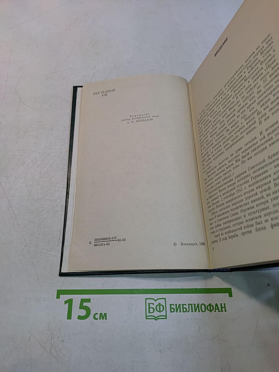 Правда и ложь о Второй мировой войне