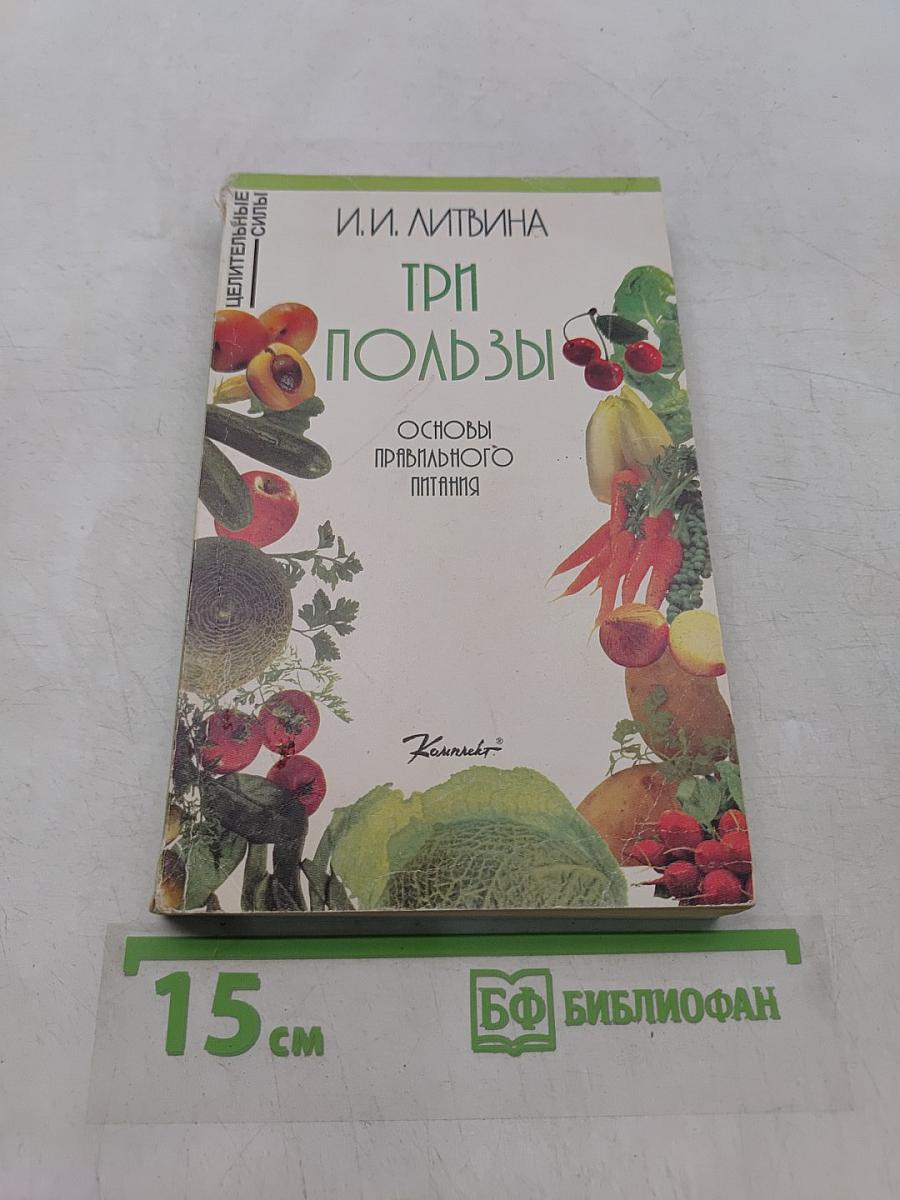 Три пользы. Основы правильного питания