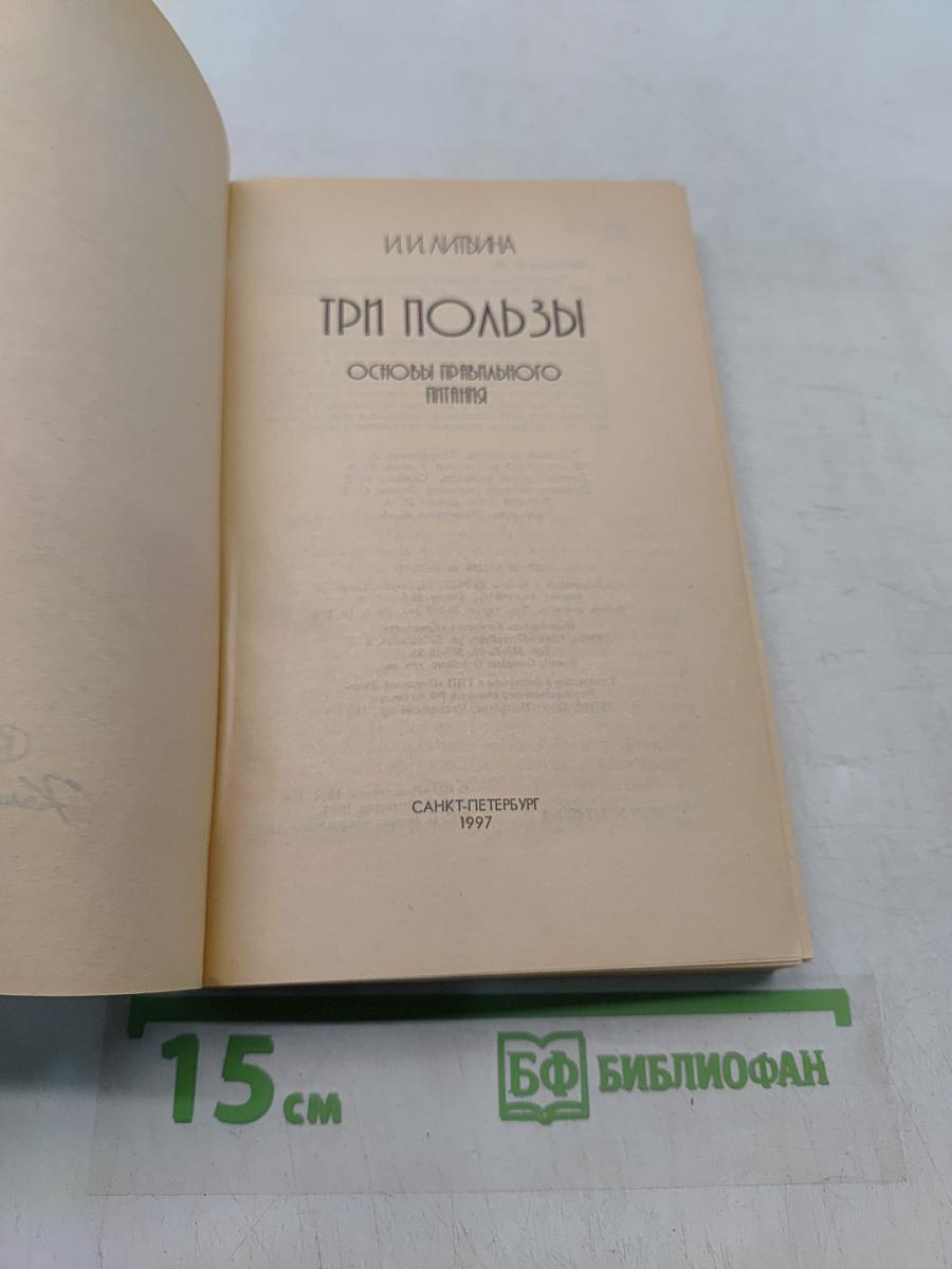 Три пользы. Основы правильного питания