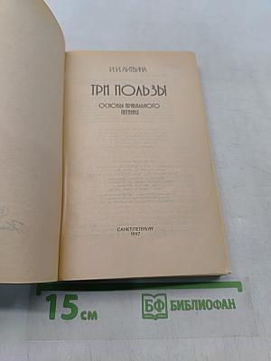 Три пользы. Основы правильного питания