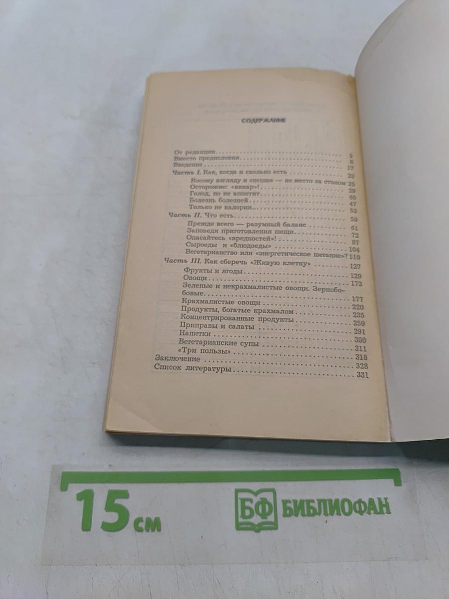 Три пользы. Основы правильного питания