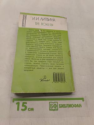 Три пользы. Основы правильного питания