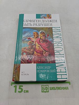 Карфаген должен быть разрушен