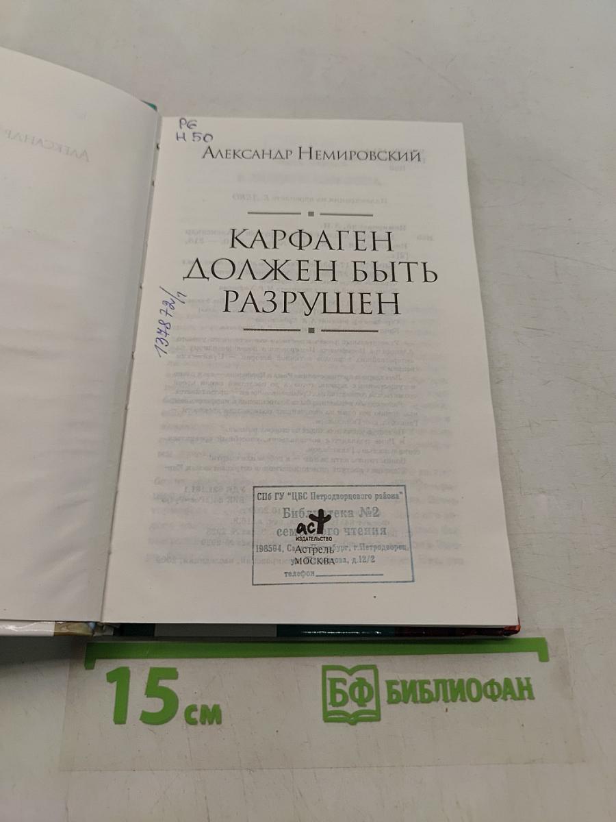 Карфаген должен быть разрушен