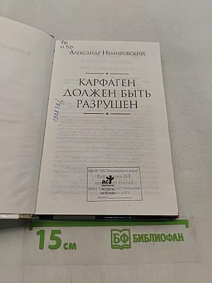 Карфаген должен быть разрушен