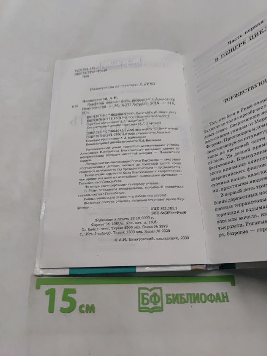 Карфаген должен быть разрушен
