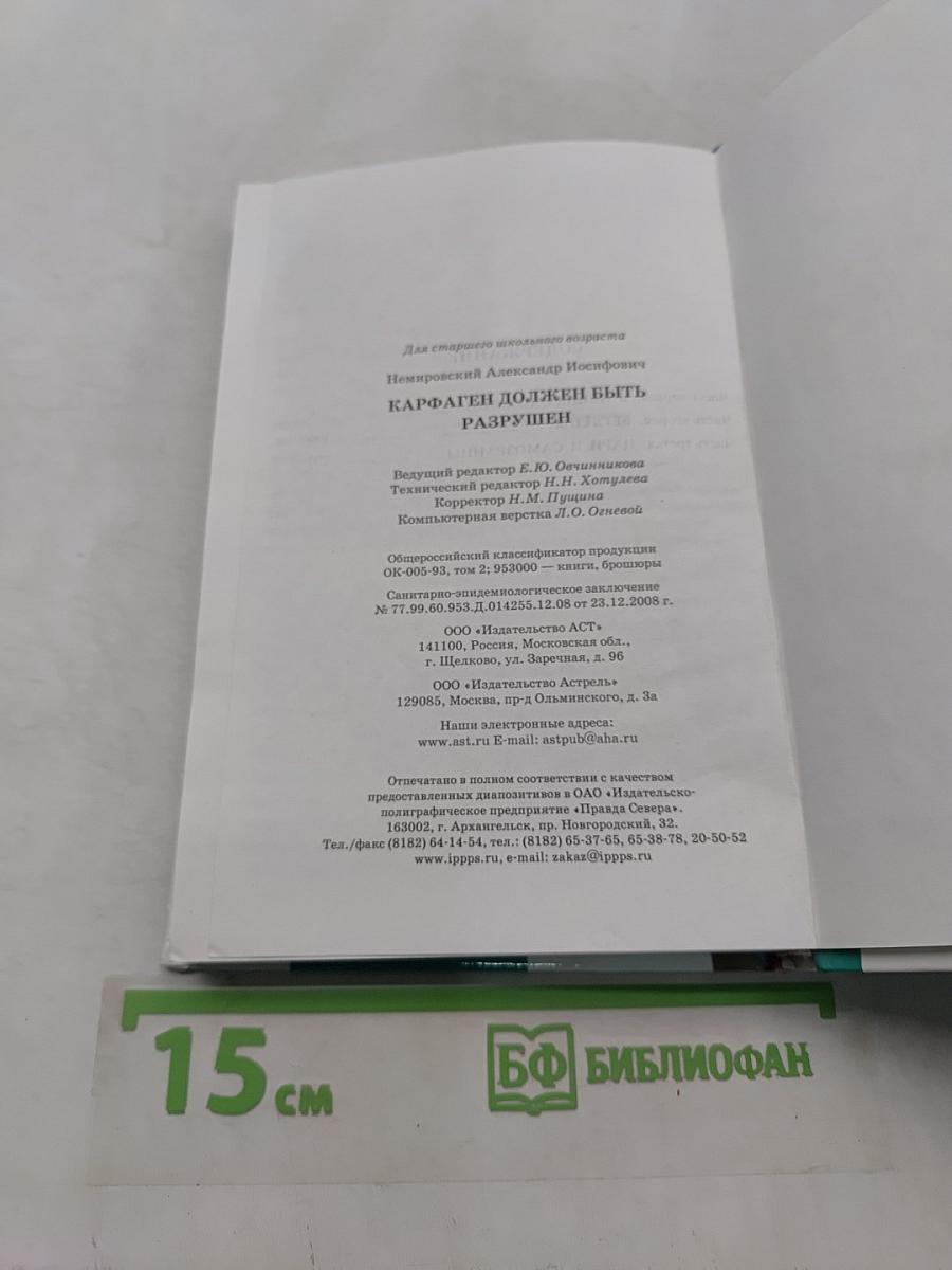 Карфаген должен быть разрушен