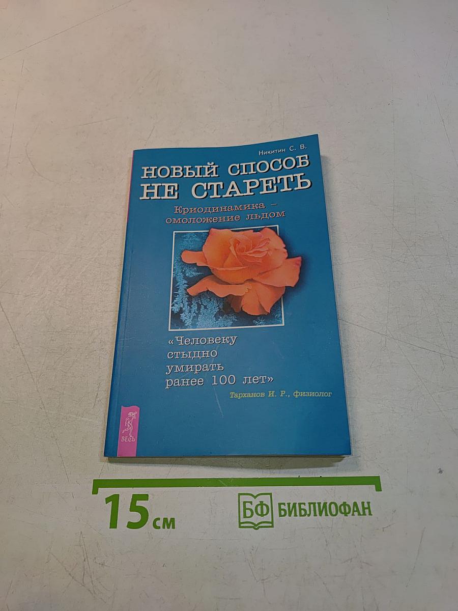 Новый способ не стареть