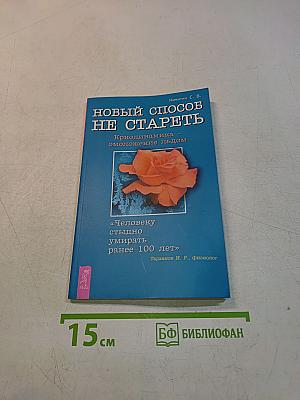Новый способ не стареть