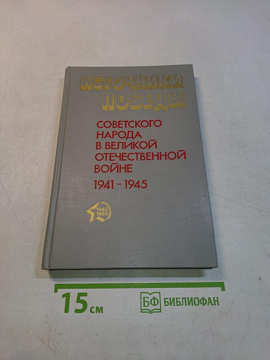 Источники победы советского народа в Великой Отечественной войне 1941-1945