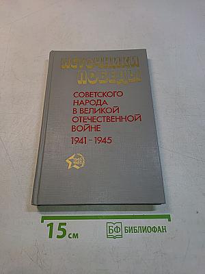 Источники победы советского народа в Великой Отечественной войне 1941-1945