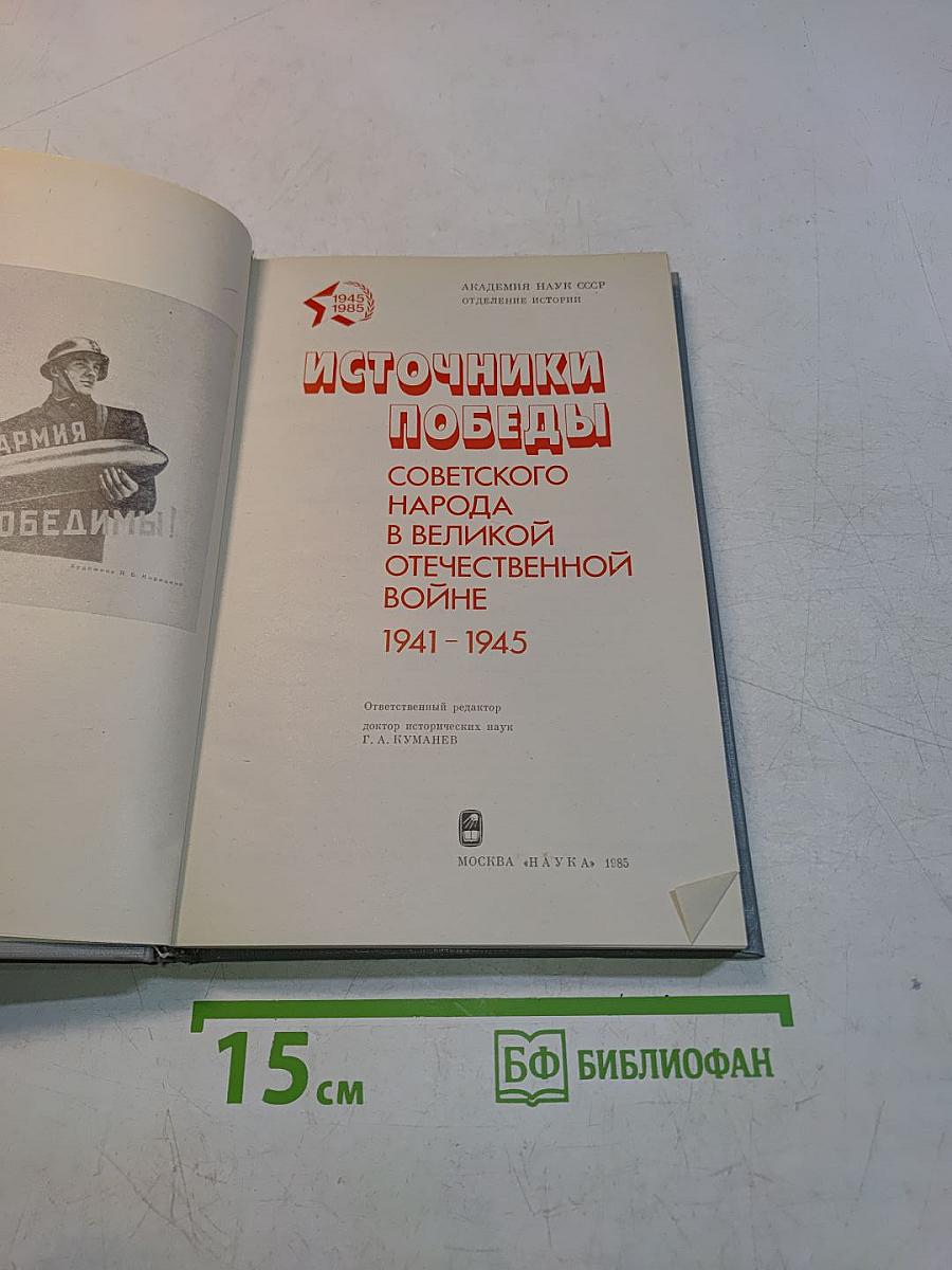 Источники победы советского народа в Великой Отечественной войне 1941-1945