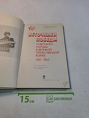 Источники победы советского народа в Великой Отечественной войне 1941-1945
