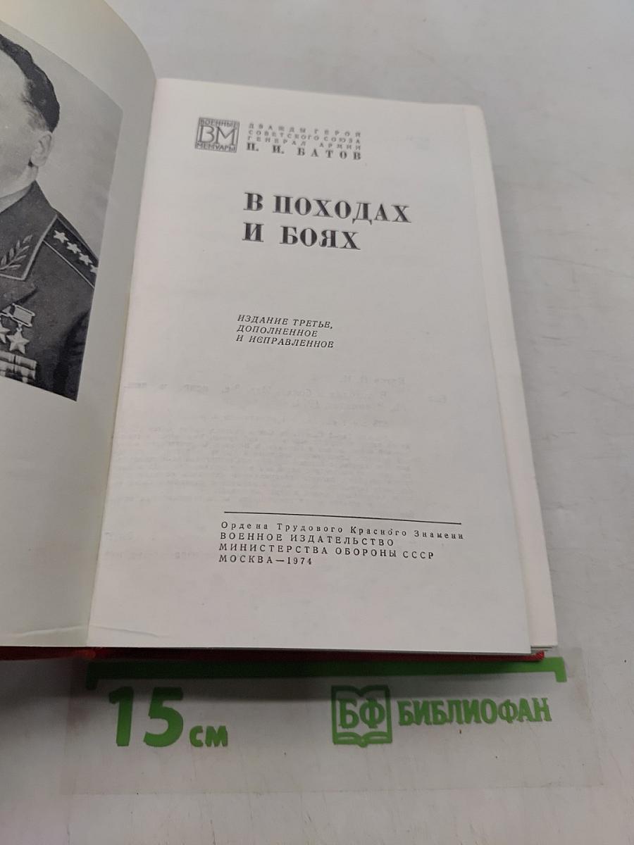 В походах и боях
