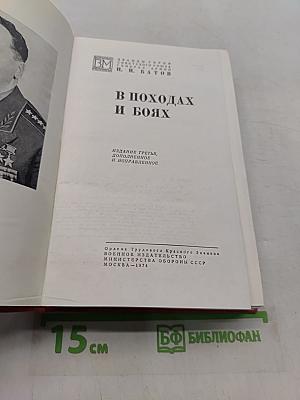 В походах и боях