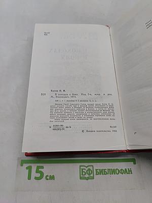 В походах и боях