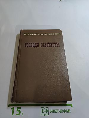 Господа Головлевы