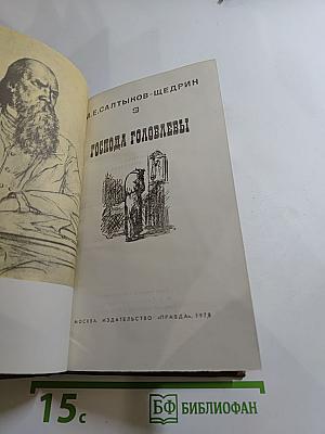 Господа Головлевы