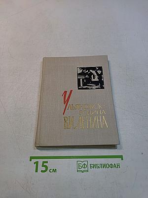 Ульяновск — родина В. И. Ленина