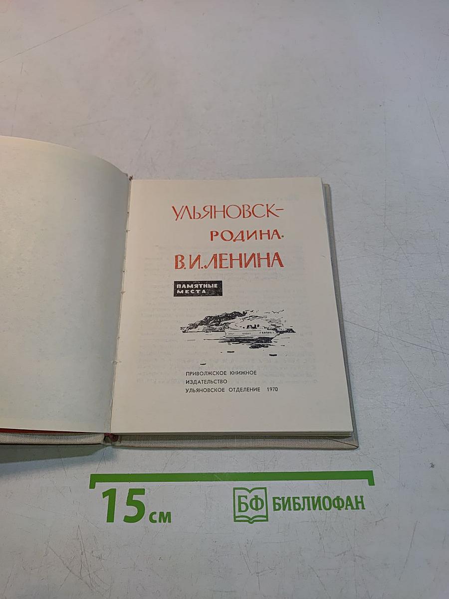 Ульяновск — родина В. И. Ленина